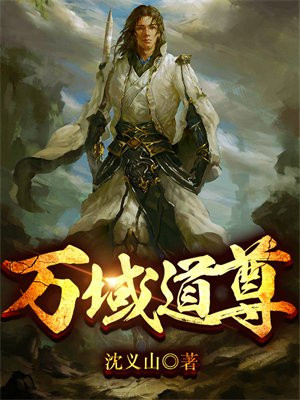 万域道尊徐峰