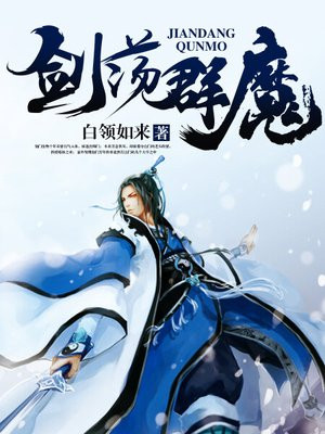 剑荡群魔林远图
