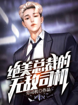 绝美总裁的无敌医少都市