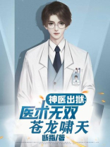 医武苍龙免费阅读全文235