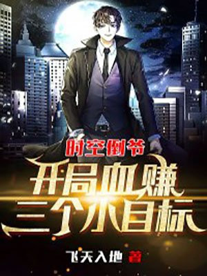 时空倒爷:开局血赚三个小目标 第14章