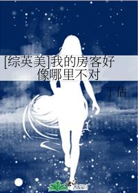综英美我的房客好像哪里不对格格党