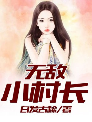 无敌小村长刘大刚作者白发古稀
