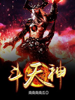 斗天神朝