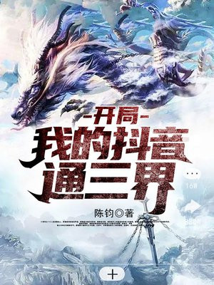 我的抖音通万界