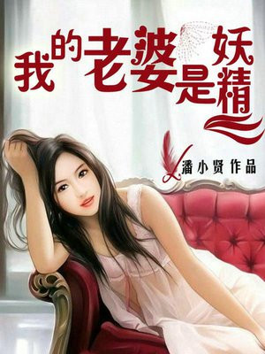 我的老婆是妖精何其播音叶景轩听书