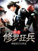 都市修罗狂兵免费阅读