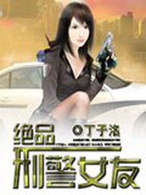 绝品刑警女友 丁子