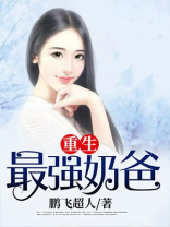 重生最强奶爸厨神系统