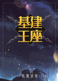 基建王座 百度网盘