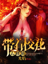 带着美女去修仙女主角