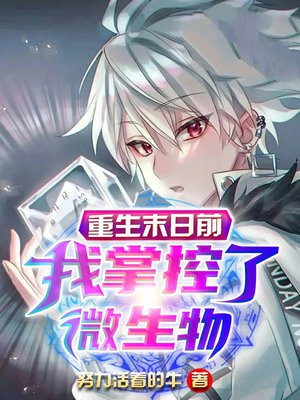 重生末日前我掌控了微生物txt