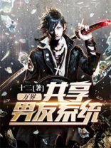 万界共享男友系统棠辞天无广告
