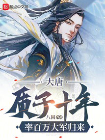 大唐:质子十年,率百万大军归来 小说