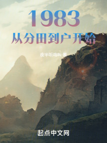 1983从分田到户开始笔趣阁