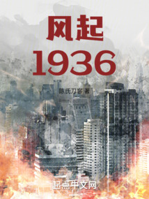 风起1936笔趣阁