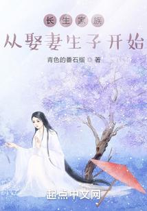 长生家族:从开枝散叶开始作 者:青色的番石榴