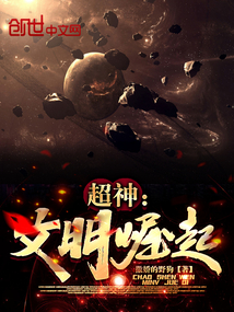 超神文明崛起TXT