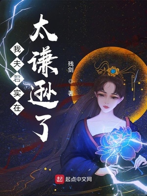我夫君实在太谦逊了不更了吗