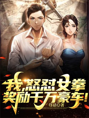 女拳猖狂