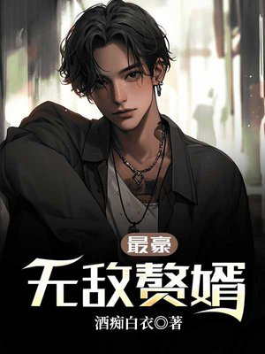 最豪无敌赘婿免费阅读