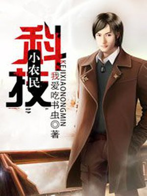 科技小农民小说