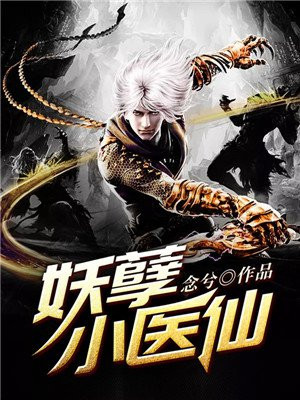 妖孽小医仙全文阅读免费第一页