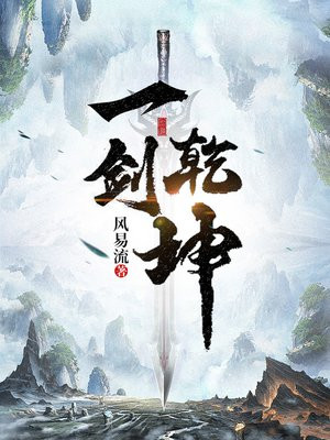 一剑乾坤 风易流