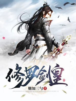 修罗剑皇糖加三勺