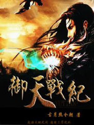 天之战纪