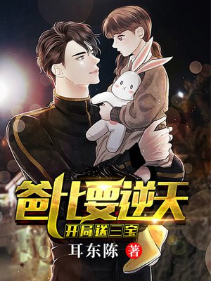 开局送三宝:爸比要逆天! 耳东陈TT下载