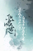 飞鸿雪爪百度云