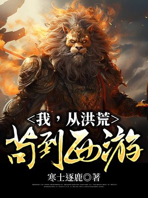我从洪荒苟到西游TXT