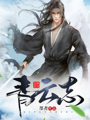 青云志小说原著阅读