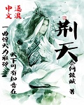 荆天办畅通工程