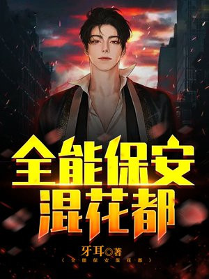 全能保安混花都电视剧
