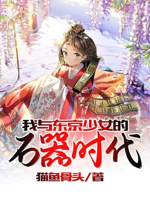 我与东京少女的石器时代TXT百度网盘