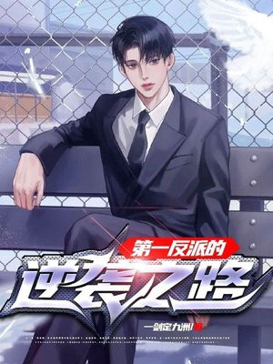 我的反派逆袭之路女主