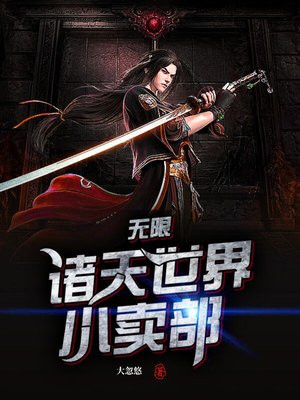 无限：诸天世界小卖部