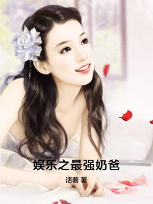娱乐之奶爸是巨星