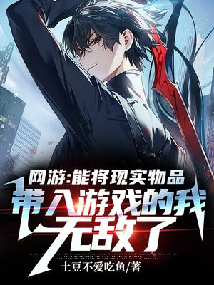 网游：能将现实物品带入游戏的我无敌了