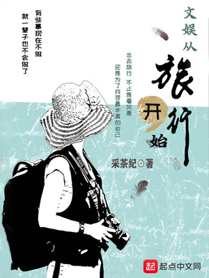 文娱从旅行开始 最新章节 无弹窗
