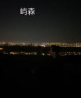聂曦光林屿森
