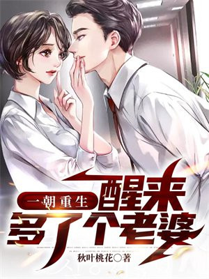 一朝重生,醒来多了个老婆下载