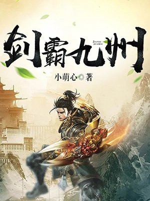 剑霸九州TXT