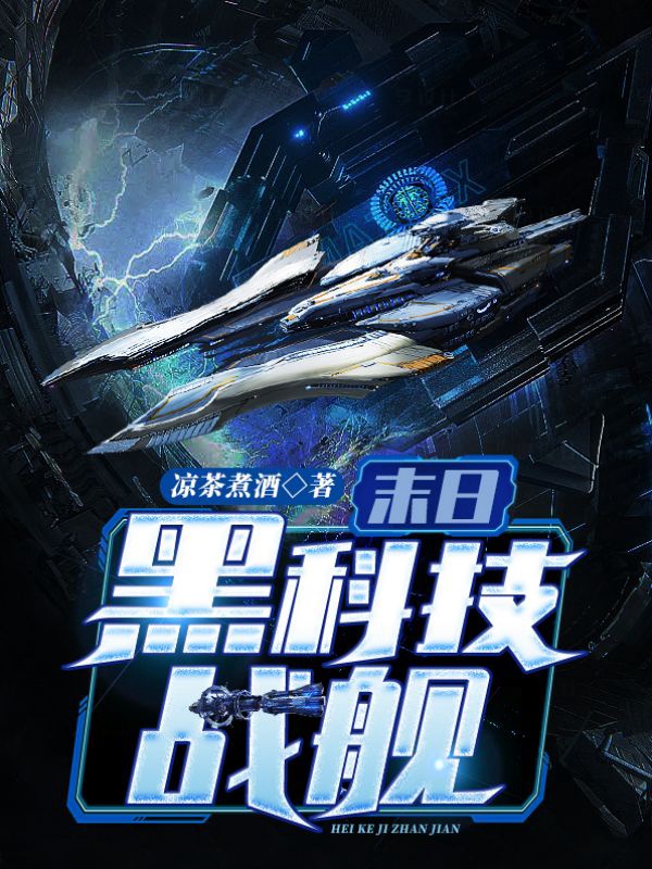 末日黑科技战舰系统