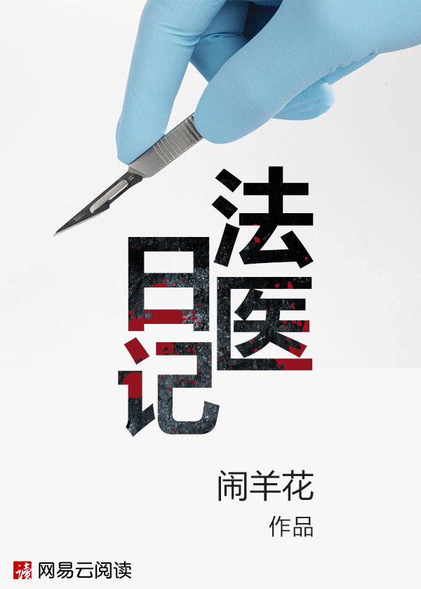 法医日记