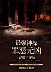 最强神探:罪恶元凶