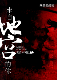 来自地宫的你