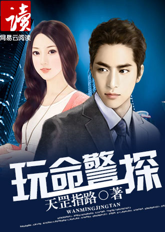 玩命警探